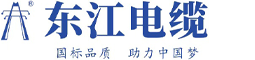 深圳市東江電纜實業(yè)有限公司